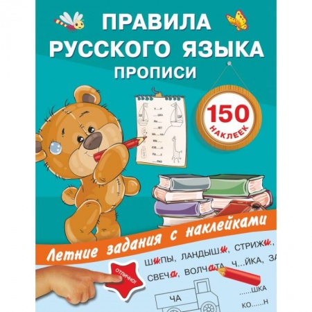Общая подготовка к школе, книга Правила русского языка. Прописи с наклейками купить по скидке