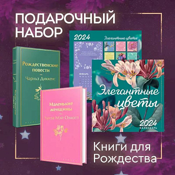 Набор 'Книги для Рождества' (книга 'Маленькие женщины', книга 'Рождественские повести', календарь 'Элегантная классика') Набор 'Книги для Рождества' (книга 'Маленькие женщины', книга 'Рождественские повести', календарь 'Элегантная классика')