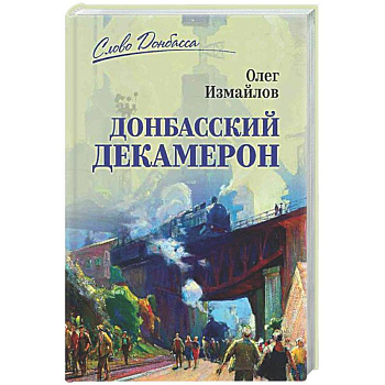 Донбасский декамерон