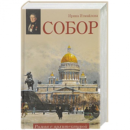Исторический роман, книга Собор. Роман с архитектурой купить по скидке