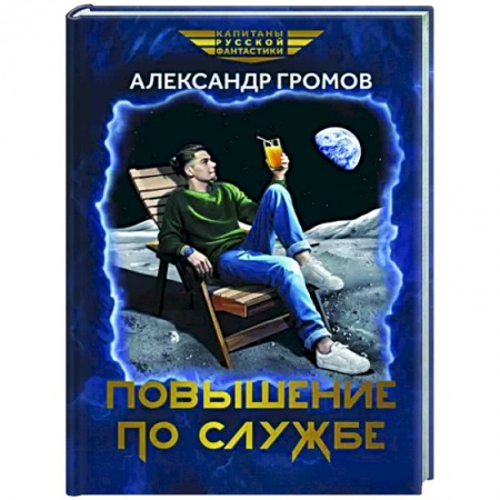 Боевая фантастика, книга Повышение по службе купить по скидке