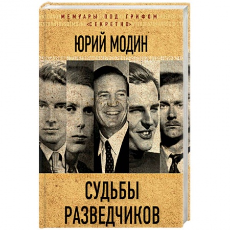 Мемуары, биографии военных деятелей, книга Судьбы разведчиков. Мои кембриджские друзья купить по скидке