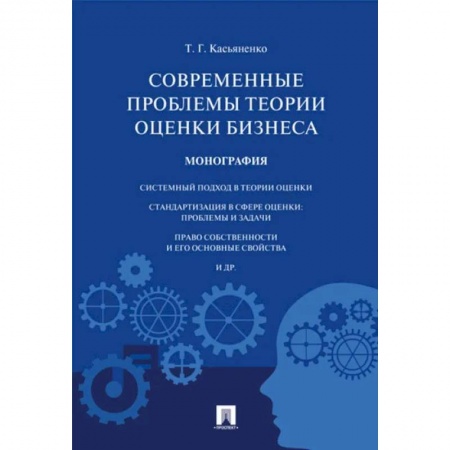 Экономика. Бизнес, книга Современные проблемы теории оценки бизнеса. Монография купить по скидке
