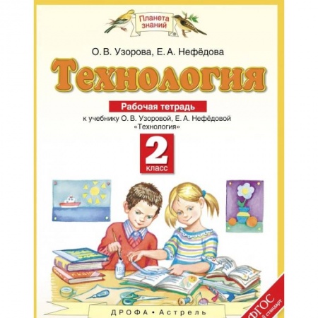 Образовательные системы. 1-4 классы, книга Технология. 2 класс. Рабочая тетрадь к учебнику О. В. Узоровой, Е. А. Нефедовой купить по скидке