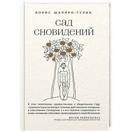 Русская современная проза, книга Сад сновидений купить по скидке