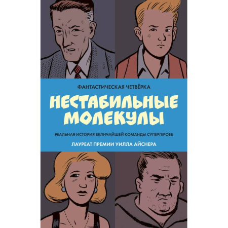 Комиксы. Манга, книга Фантастическая четвёрка: Нестабильные молекулы купить по скидке