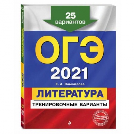 Литература, книга ОГЭ-2021. Литература. Тренировочные варианты. 25 вариантов купить по скидке