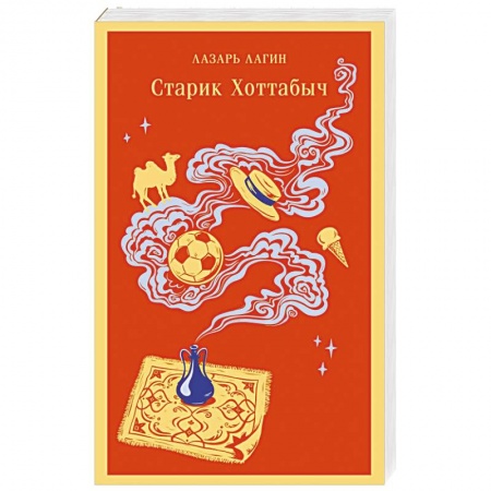 Русская классика для детей, книга Старик Хоттабыч купить по скидке