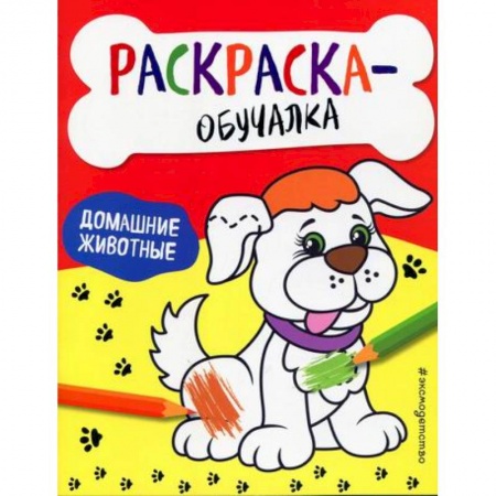 Раскраски, книга Домашние животные купить по скидке