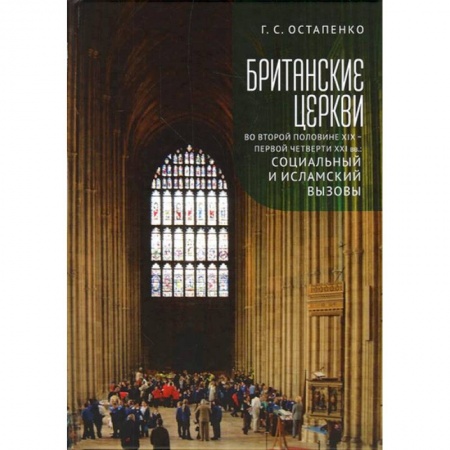 Христианство. Общие представления, книга Британские церкви во второй половине XIX-первой четверти XXI века купить по скидке