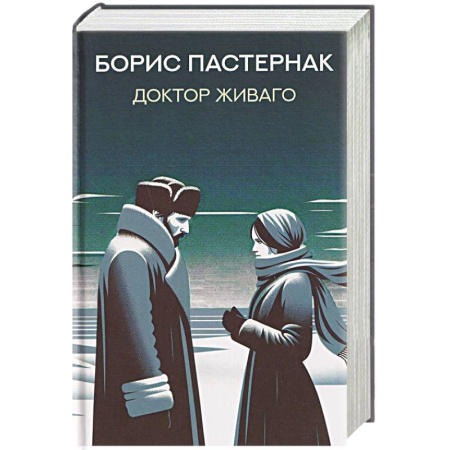 Русская классика, книга Доктор Живаго купить по скидке