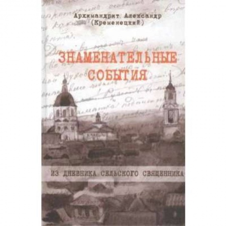 Книги, книга Знаменательные события. Из дневника сельского священника купить по скидке