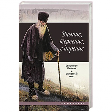 Книги, книга Уныние, терпение, смирение. Священное Писание и церковный опыт купить по скидке