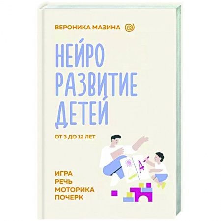 Воспитание и педагогика, книга Нейроразвитие детей от 3 до 12 лет: игра, речь, моторика, почерк купить по скидке
