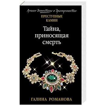 Тайна, приносящая смерть