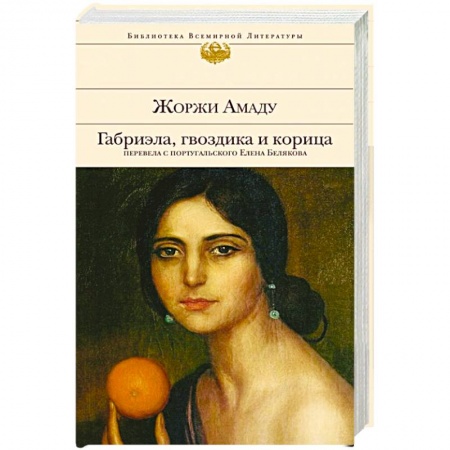 Зарубежная классика, книга Габриэла, гвоздика и корица купить по скидке