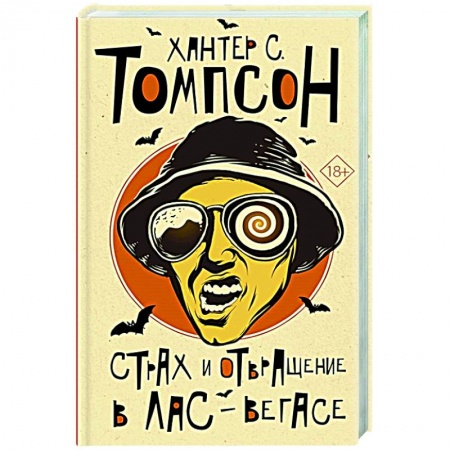 Классическая художественная проза, книга Страх и отвращение в Лас-Вегасе купить по скидке