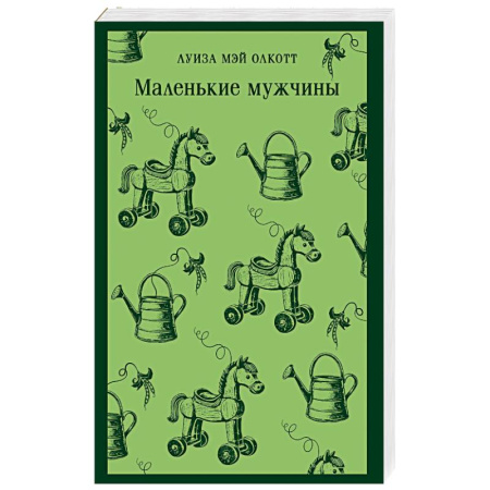Зарубежная классика, книга Маленькие мужчины купить по скидке
