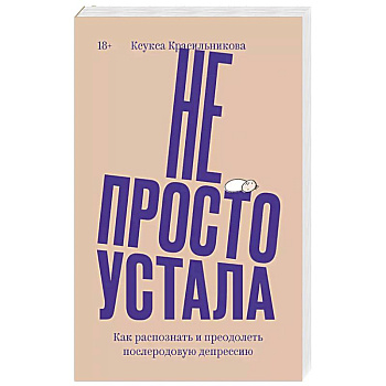 Не просто устала. Как распознать и преодолеть послеродовую депрессию. Не просто устала. Как распознать и преодолеть послеродовую депрессию.