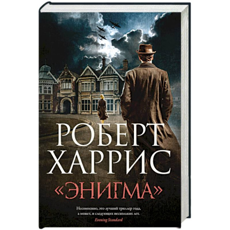 Зарубежный детектив, книга Энигма купить по скидке
