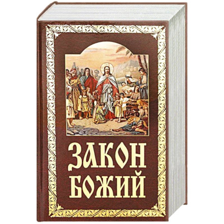 Православная семья. Педагогика. Детям, книга Закон Божий. Руководство для семьи и школы купить по скидке