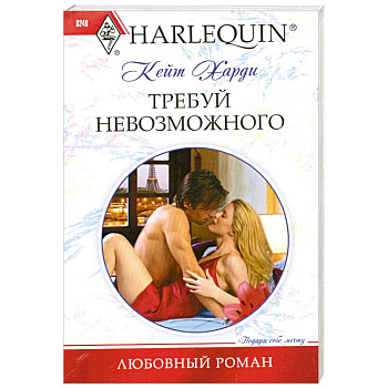 Требуй невозможного