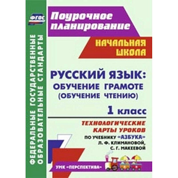 Русский язык: обучение грамоте (обучение чтению). 1 класс