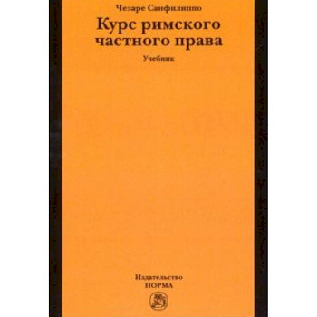 Курс римского частного права. Учебник