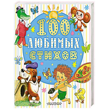 100 любимых стихов