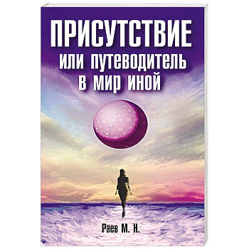 Присутствие или путеводитель в мир иной