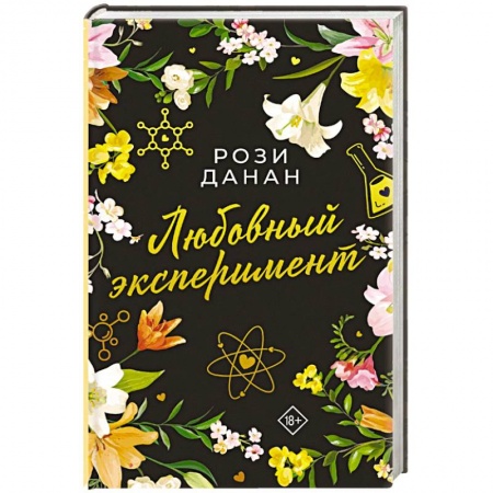 Зарубежный любовный роман, книга Любовный эксперимент купить по скидке
