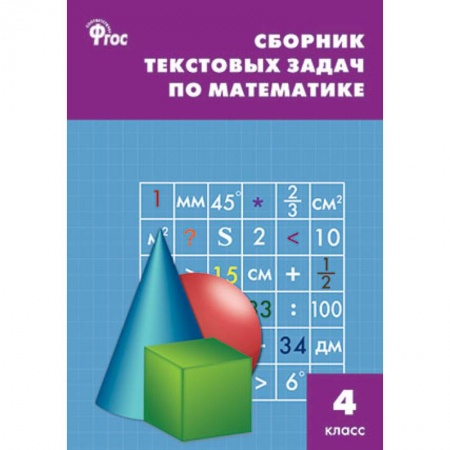 Книги, книга Математика 4класс [Задачи текстовые] купить по скидке