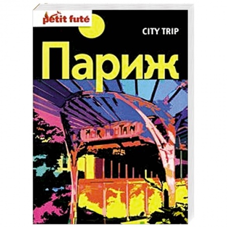 Книги, книга City trip. Париж купить по скидке
