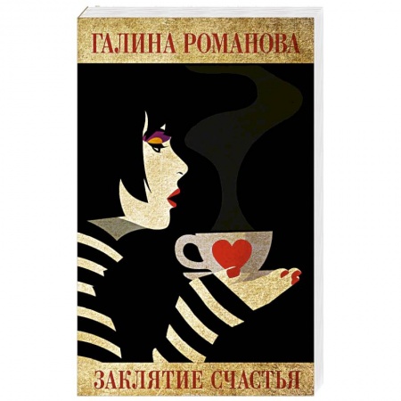 Отечественный женский детектив, книга Заклятие счастья купить по скидке