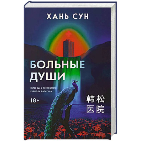 Мистика, ужасы, книга Больные души. Больничная трилогия. Книга 1 купить по скидке