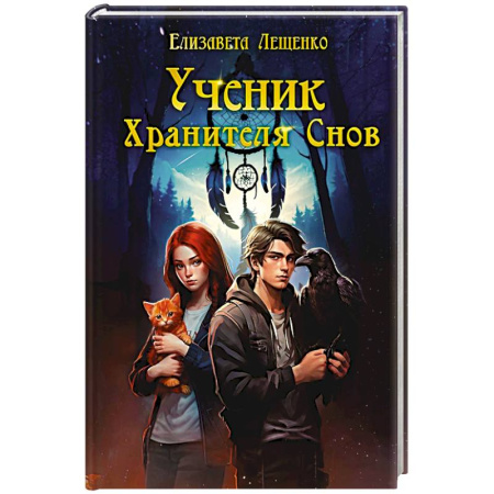 Русское фэнтези, книга Ученик Хранителя Снов купить по скидке