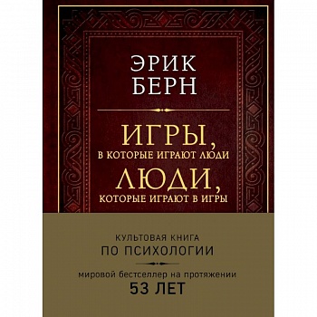 Игры, в которые играют люди. Люди, которые играют в игры (подарочное издание) Игры, в которые играют люди. Люди, которые играют в игры (подарочное издание)