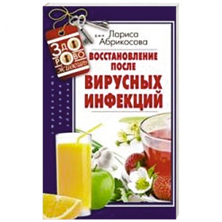 Книги, книга Восстановление после вирусных инфекций купить по скидке