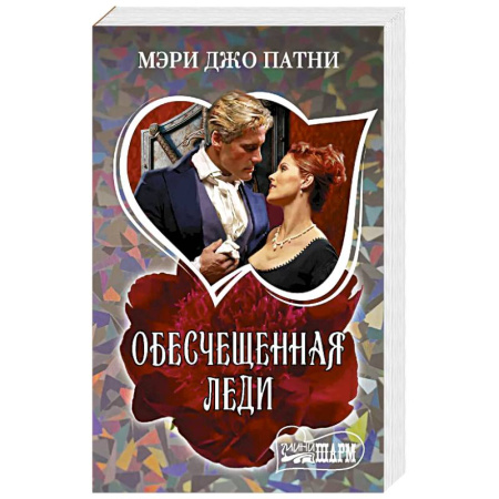 Зарубежный любовный роман, книга Обесчещенная леди купить по скидке