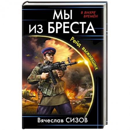 Историческая фантастика и фэнтези, книга Мы из Бреста. Рейд выживших купить по скидке