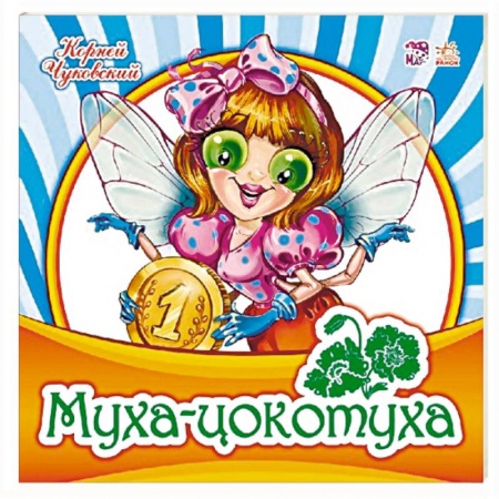 Русская поэзия для детей, книга Муха-Цокотуха купить по скидке