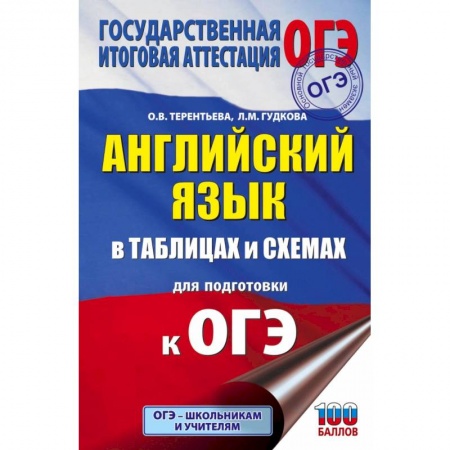 Английский язык, книга ОГЭ. Английский язык в таблицах и схемах для подготовки к ОГЭ купить по скидке
