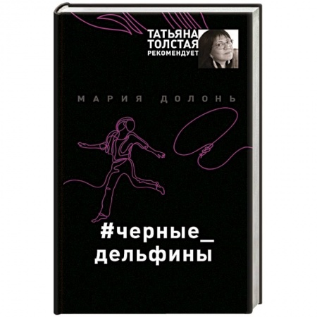 Отечественный женский детектив, книга #черные_дельфины купить по скидке