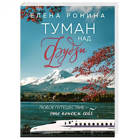 Отечественный любовный роман, книга Туман над Фудзи купить по скидке