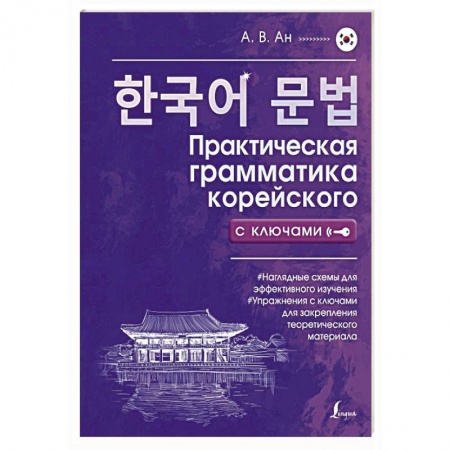 Учебники, самоучители, пособия, книга Практическая грамматика корейского с ключами купить по скидке