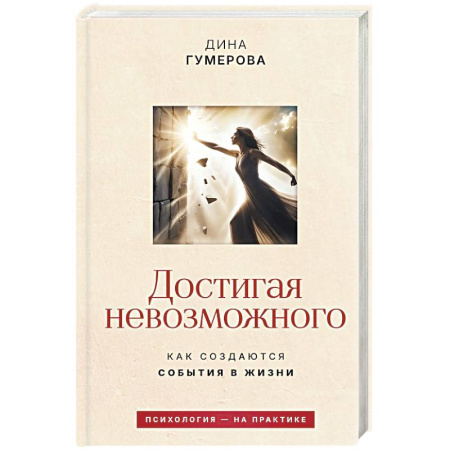 Достижение успеха в жизни, книга Достигая невозможного. Как создаются события в жизни купить по скидке