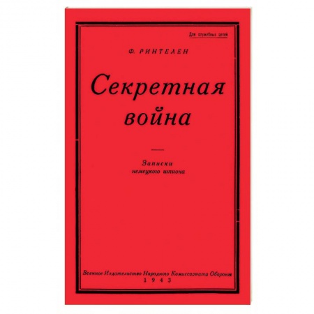Общие работы по истории войн, книга Секретная Война. Записки немецкого шпиона купить по скидке
