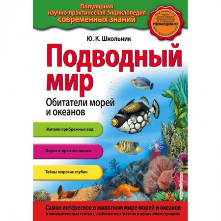 Познавательная литература, книга Подводный мир. Обитатели морей и океанов купить по скидке