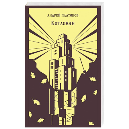 Русская классика, книга Котлован купить по скидке