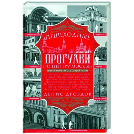 Москва и Подмосковье. Путеводители, карты, книга Пешеходные прогулки по центру Москвы купить по скидке